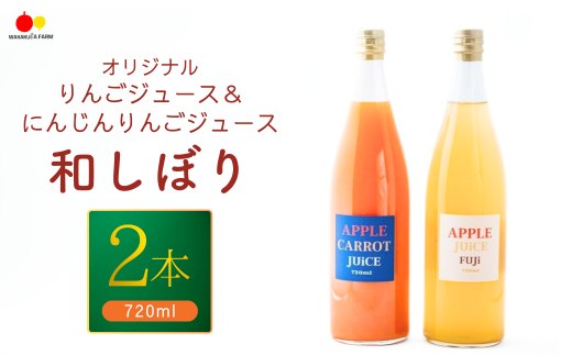 りんごジュース(ふじ)＆にんじんりんごジュース【和しぼり】若草農園オリジナル 720ml各1本 計2本セット ストレートジュース 野菜 フルーツ にんじん 飲み比べ  詰合せ 千曲市 長野県 信州 2045384 - 長野県千曲市