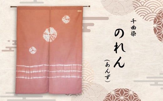千曲染 のれん (あんず） オーガニック染め 伝統工芸 ナチュラル ハンドメイド 日本製 信州 長野県 千曲市 2037827 - 長野県千曲市