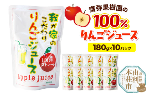 齋弥果樹園 りんごジュース 秋田県産 100％りんごジュース 180g×10パック 2105334 - 秋田県由利本荘市
