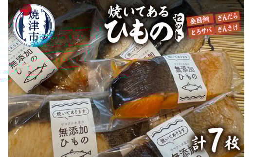 a12-220　【焼津ひもの食堂】焼いてあるひもの4種7枚