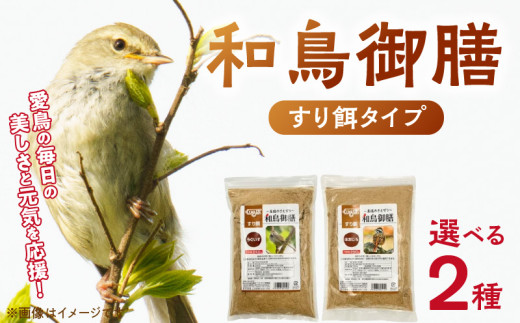 和鳥御膳 すり餌_和鳥御膳 すり餌 選べる セット内容 うぐいす 240g ほおじろ 250g 各30袋 健康 こだわり 配合 煎り米 煎り大豆 煎り糠 消化吸収率 高める 主食 国産 小型 和鳥 おすすめ メジロ コゲラ オオルリ 福岡県 久留米市 送料無料_Pf079