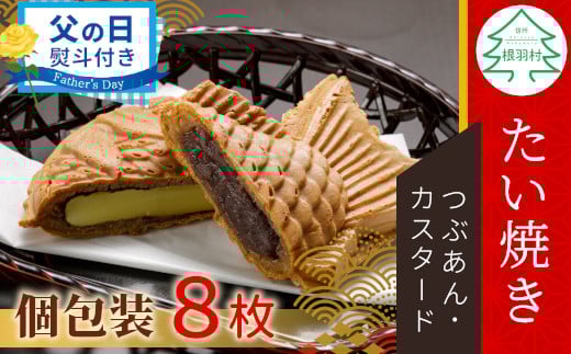 【父の日✿熨斗対応】優しいおいしさ たい焼き 2種類の味 8枚セット (つぶあん カスタード)  たいやき 鯛焼き 餡子 和菓子 熨斗付き 熨斗 ギフト プレゼント 贈答 贈り物 6000円 1546943 - 長野県根羽村