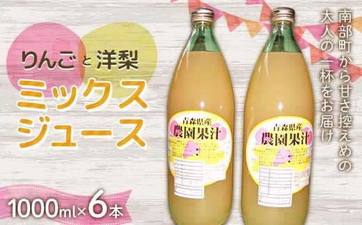 りんご・洋梨ミックスジュース (1000ml) 6本セット ≪四戸農園≫ 果物 りんご リンゴ 林檎 アップル 梨 なし りんごジュース リンゴジュース アップルジュース 林檎ジュース フルーツ王国 フルーツ 青森 南部町 三戸 南部 F21U-593 2107964 - 青森県南部町