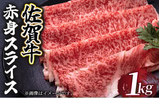 選べる容量！佐賀牛 赤身スライス 1000g (500g×2)／ 佐賀牛 国産牛 大町町 贈り物 ギフト 佐賀県 冷凍 牛肉 赤身 スライス
