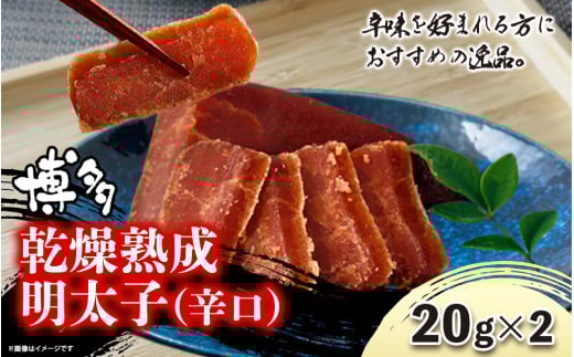 博多乾燥熟成明太子（辛口） 明太子 めんたいこ 熟成明太子 おつまみ パスタ お茶漬け 福岡 博多 定番 お土産