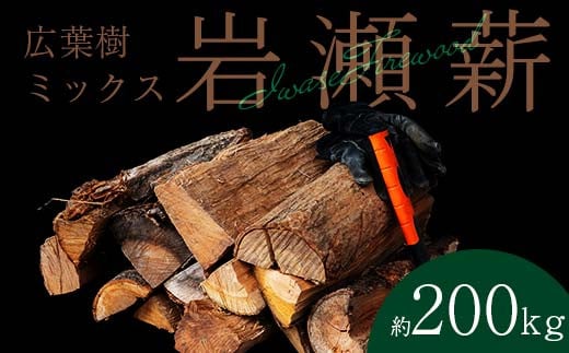 【9月発送】大割サイズ！福島県産「乾燥薪」200kg F6Q-272 2012392 - 福島県鏡石町