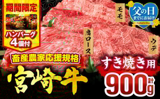【父の日(6月15日)までにお届け予定】【期間・数量限定】畜産農家応援！宮崎牛 スライス3種セット(肩ロース・ウデ・モモ 各300g)・国産牛ハンバーグ100g×4個_M132-041-B1-FD