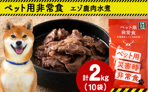 常温保存OK ペットの非常食 エゾシカ水煮＜ 200g × 10パック ＞_ 小分け ジビエ エゾジカ ペット ペット用 犬 非常食 常温 無添加 ギフト プレゼント 贈り物 送料無料 