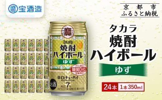 【宝酒造】タカラ「焼酎ハイボール」＜ゆず＞（350ml×24本） ［ タカラ 京都 お酒 焼酎ハイボール 焼酎 ハイボール 柚子 ゆず 人気 おすすめ 定番 おいしい ギフト プレゼント 贈答 ご自宅用 お取り寄せ ふるさと納税 ］ 910598 - 京都府京都市