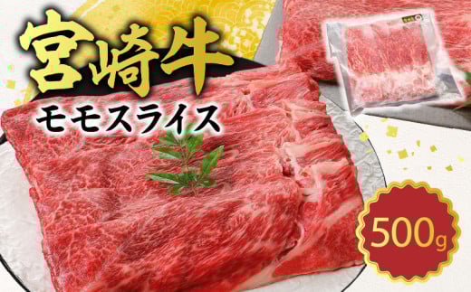 宮崎牛モモスライス 500g N0140-YA2252