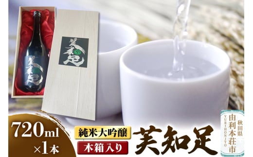 佐藤酒造店 日本酒 純米大吟醸 芙知足（ふちそく） 720ml×1本 木箱入り 2105386 - 秋田県由利本荘市