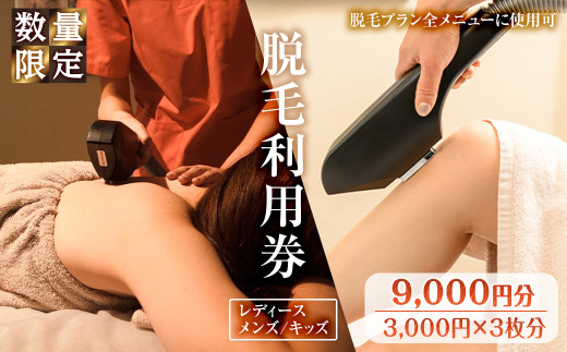 ＜数量限定＞脱毛利用券(9,000円分(3,000円×3枚分)/脱毛プラン全メニューに使用可)【m66-04】【melty minoh】 1514056 - 大阪府箕面市