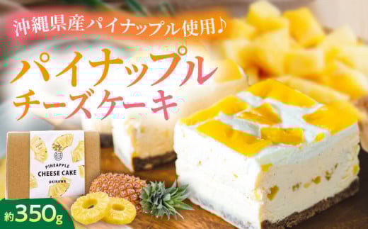 パイナップルチーズケーキ (約350g) チーズケーキ ケーキ 冷凍 取り寄せ ギフト 沖縄市 / 株式会社クロップ [BCCC002]