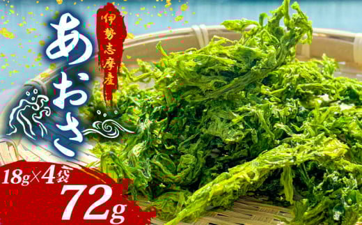 あおさ 18g 4袋 小分け 伊勢志摩産 国産 海藻 新鮮 朝食 朝ごはん お手軽 簡単 味噌汁 あおさ みそ汁 お味噌汁 お吸い物 スープ 具 乾燥 乾物 朝食 伊勢 志摩 三重県 みえ いせ しま おすすめ 人気 5000円 5千円 五千円 5000円以下 10000円以下