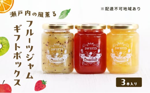瀬戸内の風薫る フルーツジャム ギフトボックス ジャム フルーツ 果物 詰め合わせ セット ギフト 岡山 玉野市