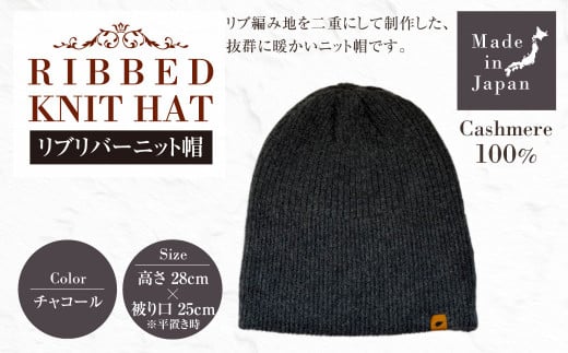 日本製 カシミヤ100% リブリバーニット帽 チャコール RF629 | リブ生地 リブ ニット ニット帽 帽子 カシミヤ
