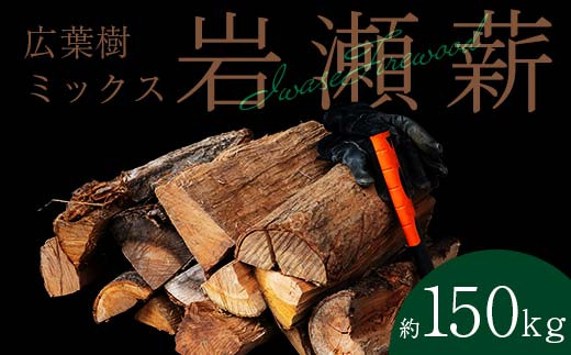 【11月発送】大割サイズ！福島県産「乾燥薪」150kg F6Q-267 2012387 - 福島県鏡石町