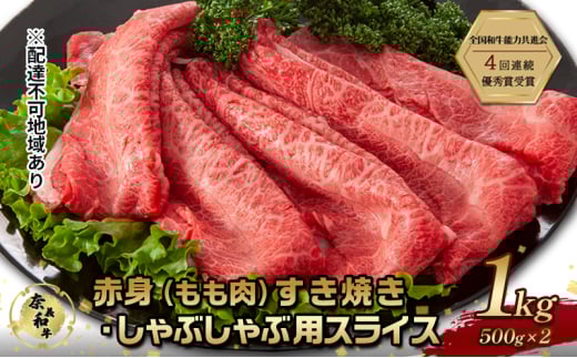 奈義和牛 赤身 もも肉 すき焼き しゃぶしゃぶ 用 スライス 1000g (500g×2) 肉 お肉 牛肉 牛 和牛 岡山 国産