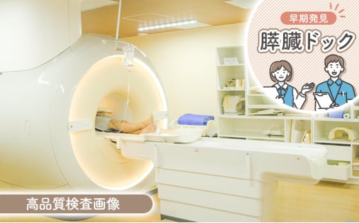 膵臓ドック 健康