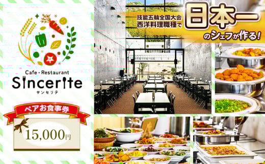 サンセリテ お食事券 ( 15,000円 分 ) ｜ お食事券 チケット 食事 美祢市 山口県 美祢 秋吉台 ランチ カフェ レストラン バイキング 料理 国際芸術村 レストラン 和食 洋食 サンセリテ