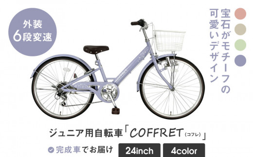 【COFFRET】コフレ24インチ 6段変速【パープル】［ 京都 自転車 ブランド メーカー 子供用 シティサイクル おしゃれ 人気 おすすめ 入学 お祝い プレゼント キッズ ジュニア スポーツ アウトドア ツーリング お取り寄せ 通販 送料無料 ふるさと納税 ］ 2023576 - 京都府京都市