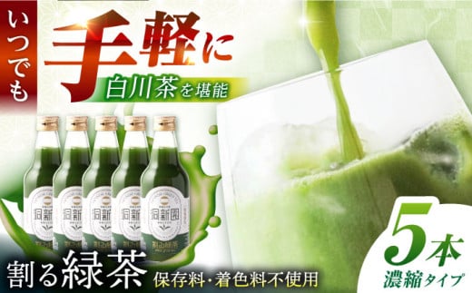 割る緑茶 360ml×5本 白川町 / 洞新園 緑茶 白川茶　割り材 ギフト [AWBT001] 2098377 - 岐阜県白川町
