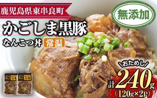 【0065133a】鹿児島黒豚無添加なんこつ丼(常温)(計240g・120g×2食) 黒豚 豚肉 ぶた肉 なんこつ 軟骨 丼ぶり どんぶり 惣菜 【鹿児島ますや】