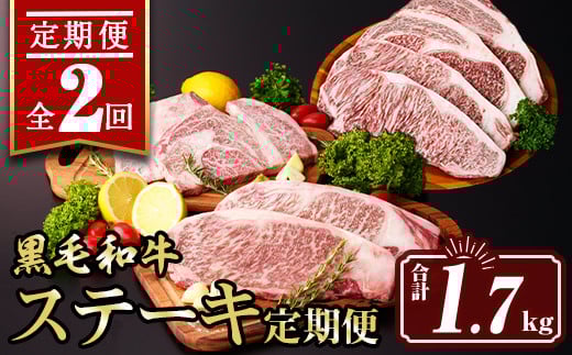 isa640 【定期便2回】黒毛和牛ステーキ定期便(合計1.7kg) 真空包装 真空パック リブロース サーロイン ステーキ 牛 うし 牛肉 アウトドア 食べ比べ BBQ 冷凍 【サンキョーミート株式会社】 1721506 - 鹿児島県伊佐市