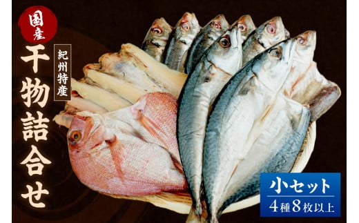 【1179】【国産】紀州特産干物詰合せ　小セット