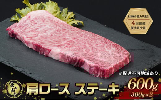 ステーキ 奈義和牛 肩 ロースステーキ 600g (300g×2) 肉 お肉 牛肉 牛 和牛 岡山 国産