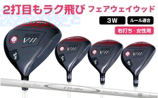 [右打ち・女性用]FLIT-BOX7 フェアウェイウッド:レディース 番手3W - シリーズ40,000本突破!