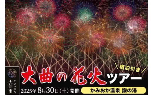 ★かみおか温泉 嶽の湯宿泊★ 第97回全国花火競技大会「大曲の花火」ツアー【4組限定】