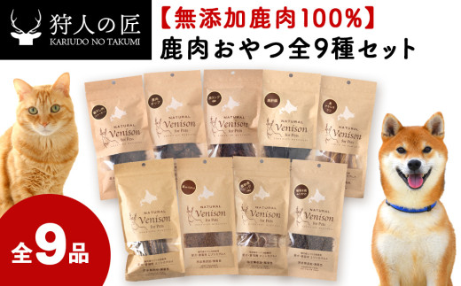 「鹿肉」愛犬・愛猫おやつ全9種セット 679308 - 北海道稚内市