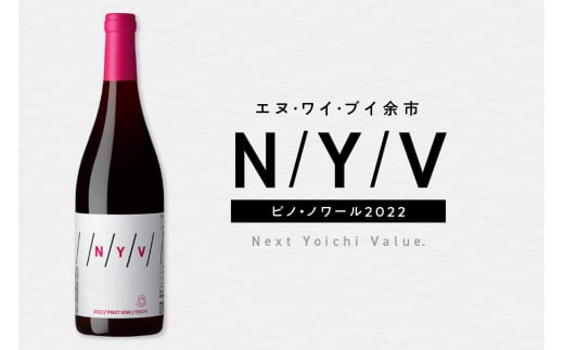 【父の日】数量限定&北海道限定 N・Y・V（エヌ・ワイ・ブイ）余市ピノ・ノワール2022 750ml １本 2109496 - 北海道余市町