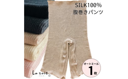 シルク100%腹巻きパンツ＜オートミール1枚＞【1490116】 1316799 - 和歌山県橋本市