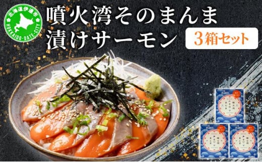 [5525-1177]噴火湾そのまんま 漬けサーモン(わさび・醤油・海苔付き)3箱 旬菜一鮮 だて大和屋 厳選 魚介 海鮮 刺身 刺し身 小分け 新鮮 魚介類 魚貝類 加工食品 贈答 ギフト 贈り物 ご褒美