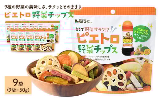 ＜容量が選べる＞ ピエトロ野菜チップス (9袋×50g)【man317】【味源】