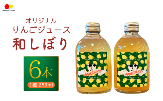 りんごジュース（シナノゴールド）【和しぼり】 若草農園オリジナル 250ml×6本セット フルーツジュース 果汁 100％ 千曲市 長野県 信州 2037839 - 長野県千曲市
