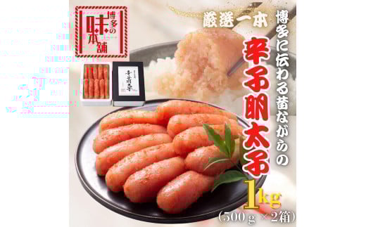 【博多の味本舗】昔ながらの製法で旨みにこだわった厳選1本子辛子明太子1kg(500g×2箱)