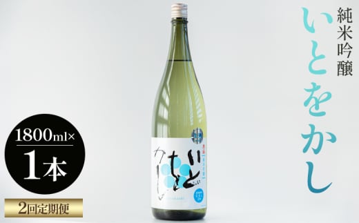 【２回定期便】純米吟醸いとをかし一升瓶 1800ml×1本 - お酒 日本酒 米 飲み物 飲料 晩酌 アルコール フルーティー 国産 晩酌 特産品 ギフト 贈り物 プレゼント 贈答用 御礼 乾杯 高知県 香南市 Wgs-0133 1978227 - 高知県香南市