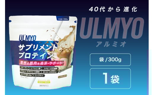 ULMYO サプリメントプロテイン（袋）300g【 サプリメント プロテイン カフェオレ たんぱく質 アミノ酸 ビタミン 健康 食品 健康食品 アダプトゲン製薬 】 2113443 - 岐阜県可児市