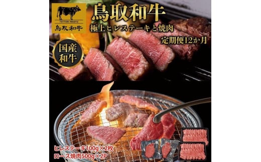 鳥取和牛 極上ヒレステーキと焼肉 定期便 12か月 1517914 - 鳥取県三朝町