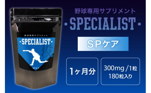 野球専用サプリメント　スペシャリストSPケア（1ヶ月分）【 サプリメント 野球 スペシャル ヒアルロン酸  健康 食品 健康食品 アダプトゲン製薬 】 2113440 - 岐阜県可児市