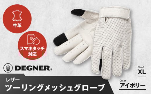 【デグナー】レザー ツーリング メッシュグローブ [TG-59M] アイボリー XL［ 京都 八王子 バイク用 手袋 人気 おすすめ 革 レザー ツーリング ライダー バイカー バイク ブランド メーカー ギア パーツ 通販 送料無料 ふるさと納税 ］ 2034996 - 京都府京都市