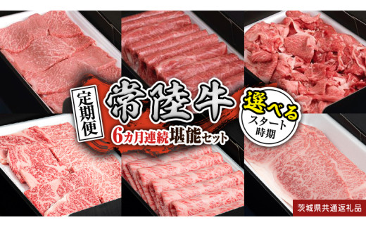 ＼ 選べるスタート月 / [定期便] [全6回] 『常陸牛』 人気6か月堪能セット(6か月連続でお届け) お肉 肉 牛肉 赤身 切り落とし 黒毛和牛 和牛 国産黒毛和牛 国産牛 (茨城県共通返礼品)