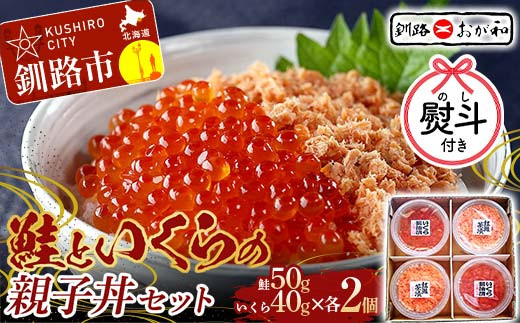 ＜お祝い用熨斗＞ 釧路おが和 鮭といくらの親子丼セット イクラ サケ しゃけ 秋鮭いくら 父の日 母の日 お中元 贈答 ギフト 御中元 贈り物 手土産 熨斗 のし ラッピング プレゼント F4F-8253 969211 - 北海道釧路市