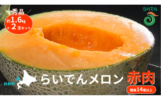 2025年 8月 出荷 先行予約 メロン 北海道 共和町産 らいでんメロン 赤肉 2玉 セット