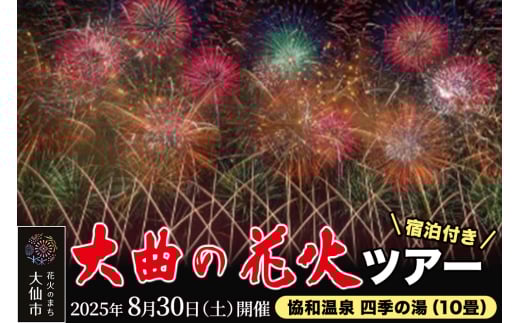 ★協和温泉 四季の湯（10畳） 宿泊付き★ 第97回全国花火競技大会「大曲の花火」テーブル席【1組限定】
