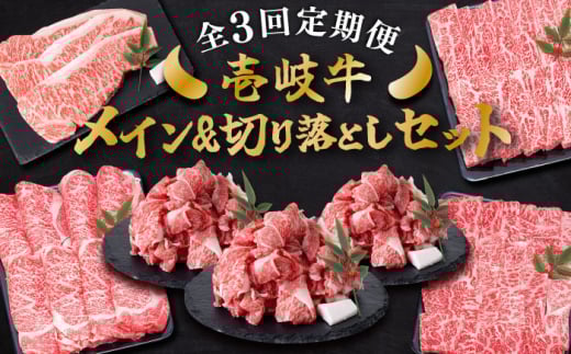 [全3回定期便] 壱岐牛 メイン&万能!切り落としセット 約4kg [壱岐市][土肥増商店] 長崎 壱岐産 黒毛和牛 牛肉 ステーキ しゃぶしゃぶ 食べ比べ [JDD033] 148000 148000円