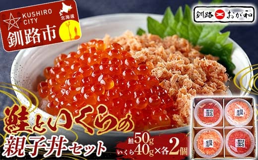 ＜熨斗なし・簡易包装のみ＞ 釧路おが和 鮭といくらの親子丼セット イクラ サケ しゃけ 秋鮭いくら 父の日 母の日 お中元 贈答 ギフト 御中元 贈り物 手土産 熨斗 のし ラッピング プレゼント F4F-8248 969207 - 北海道釧路市